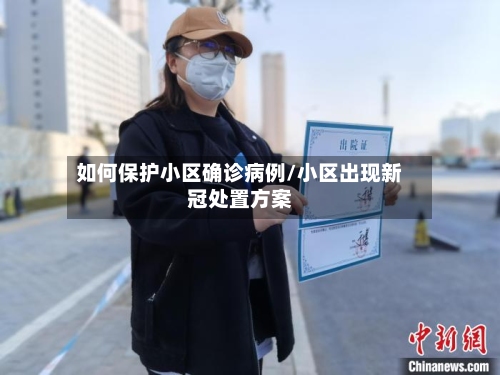 如何保护小区确诊病例/小区出现新冠处置方案-第1张图片