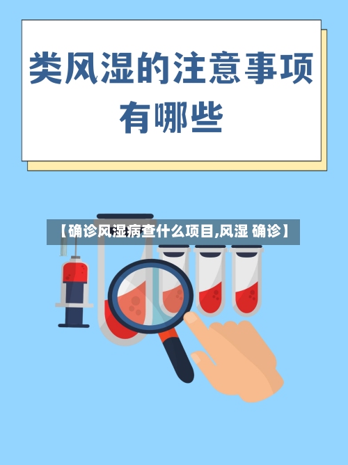 【确诊风湿病查什么项目,风湿 确诊】-第1张图片