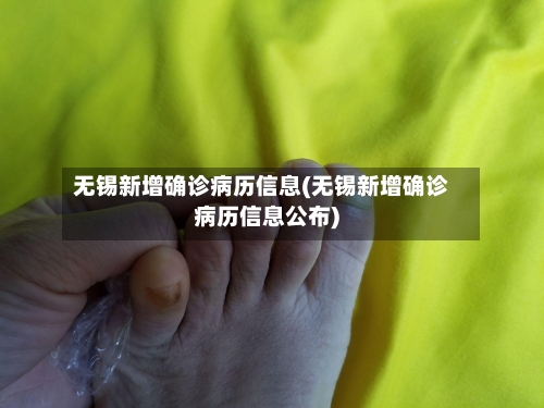 无锡新增确诊病历信息(无锡新增确诊病历信息公布)-第1张图片
