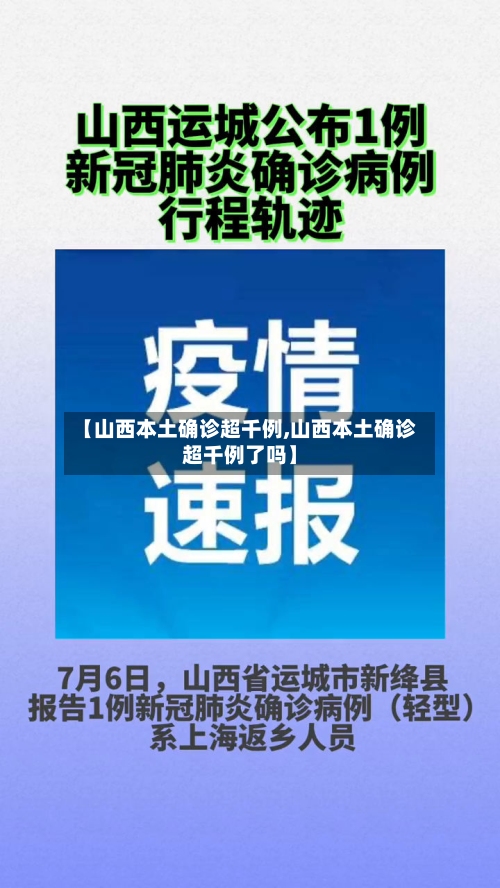 【山西本土确诊超千例,山西本土确诊超千例了吗】-第1张图片