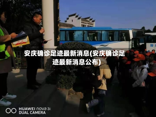 安庆确诊足迹最新消息(安庆确诊足迹最新消息公布)-第2张图片
