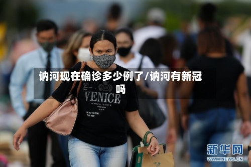 讷河现在确诊多少例了/讷河有新冠吗-第1张图片