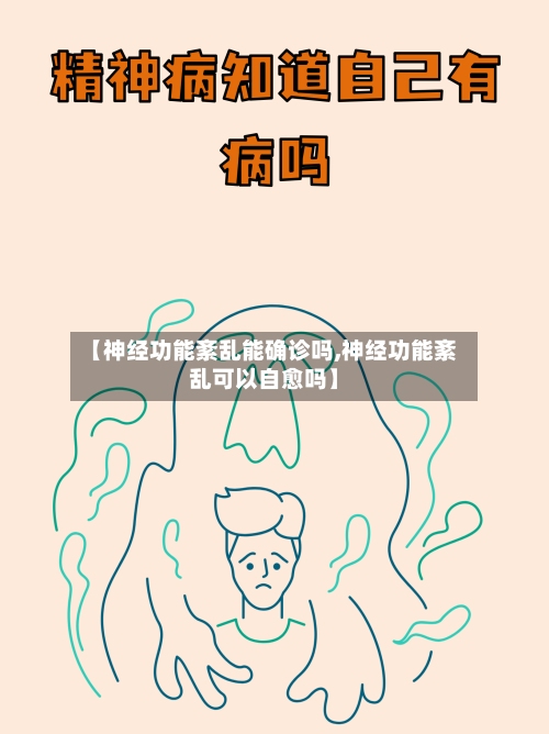 【神经功能紊乱能确诊吗,神经功能紊乱可以自愈吗】-第2张图片