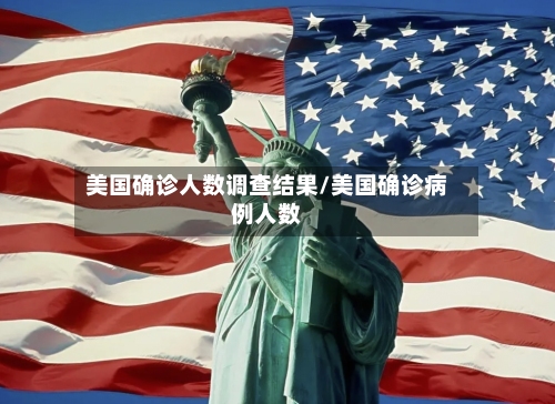 美国确诊人数调查结果/美国确诊病例人数-第1张图片