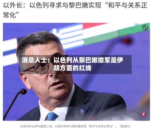 消息人士：以色列从黎巴嫩撤军是伊朗方面的红线-第2张图片