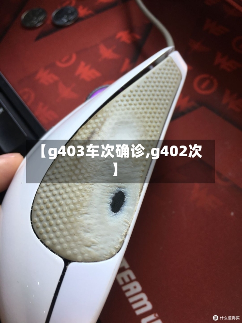 【g403车次确诊,g402次】-第1张图片