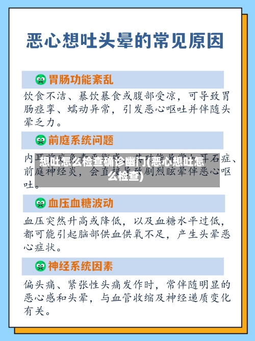 想吐怎么检查确诊幽门(恶心想吐怎么检查)-第1张图片