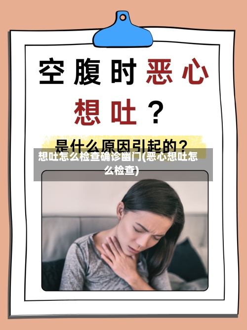 想吐怎么检查确诊幽门(恶心想吐怎么检查)-第2张图片