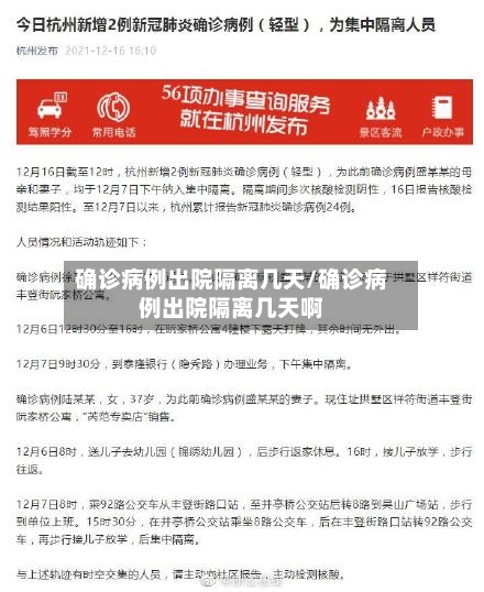 确诊病例出院隔离几天/确诊病例出院隔离几天啊-第1张图片