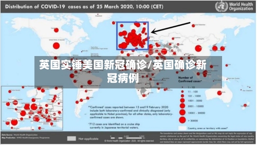 英国实锤美国新冠确诊/英国确诊新冠病例-第1张图片