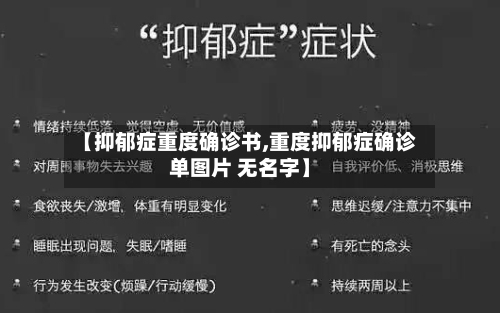 【抑郁症重度确诊书,重度抑郁症确诊单图片 无名字】-第1张图片