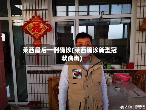 莱西最后一例确诊(莱西确诊新型冠状病毒)-第1张图片