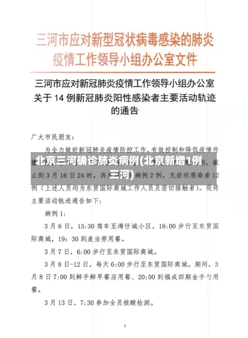 北京三河确诊肺炎病例(北京新增1例三河)-第1张图片