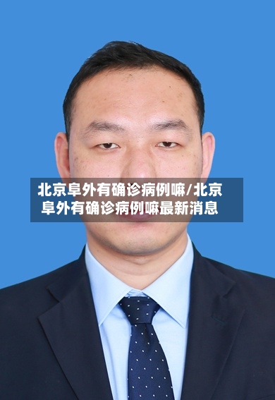 北京阜外有确诊病例嘛/北京阜外有确诊病例嘛最新消息-第1张图片
