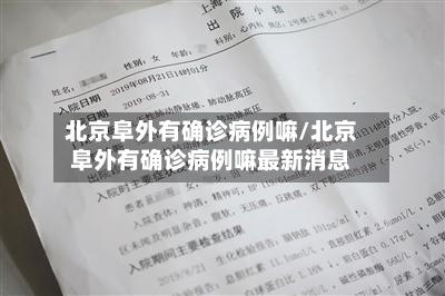 北京阜外有确诊病例嘛/北京阜外有确诊病例嘛最新消息-第3张图片