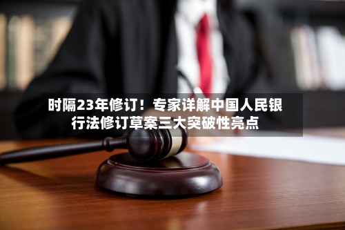 时隔23年修订！专家详解中国人民银行法修订草案三大突破性亮点-第1张图片