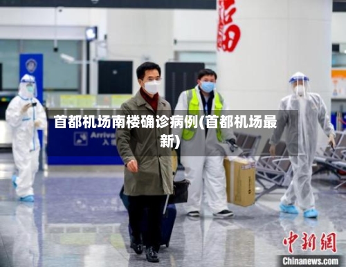 首都机场南楼确诊病例(首都机场最新)-第1张图片