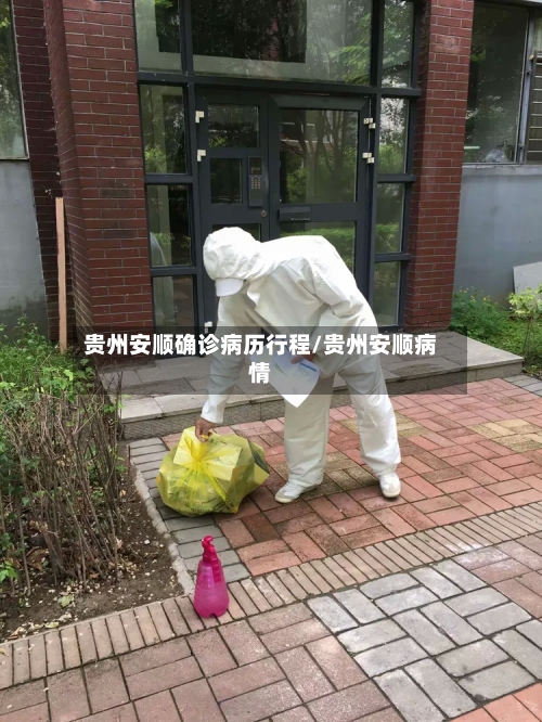 贵州安顺确诊病历行程/贵州安顺病情-第3张图片