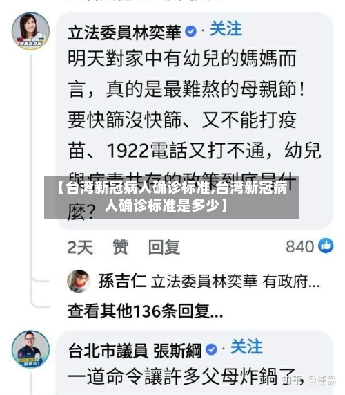 【台湾新冠病人确诊标准,台湾新冠病人确诊标准是多少】-第3张图片