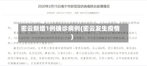 密云新增1例确诊病例(密云发生疫情)-第1张图片