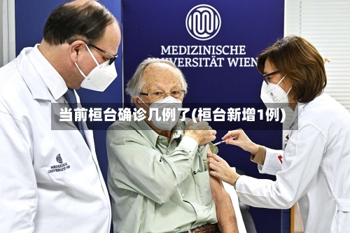 当前桓台确诊几例了(桓台新增1例)-第2张图片