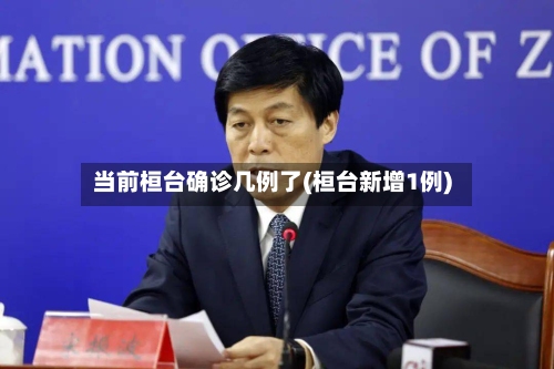 当前桓台确诊几例了(桓台新增1例)-第1张图片
