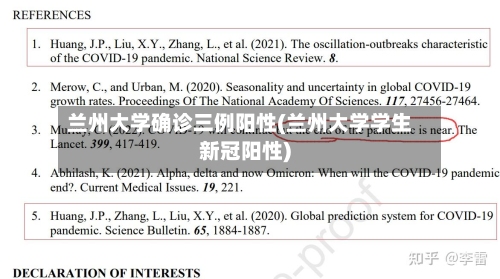 兰州大学确诊三例阳性(兰州大学学生新冠阳性)-第1张图片