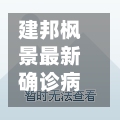 建邦枫景最新确诊病例/建邦枫景属于哪个社区-第1张图片