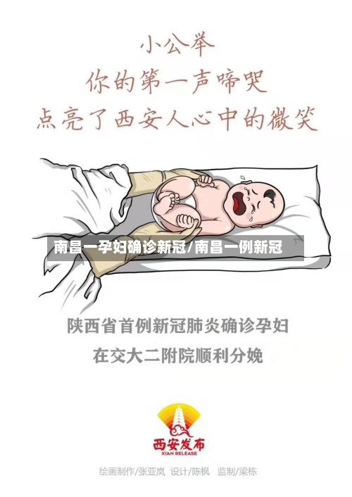 南昌一孕妇确诊新冠/南昌一例新冠-第1张图片