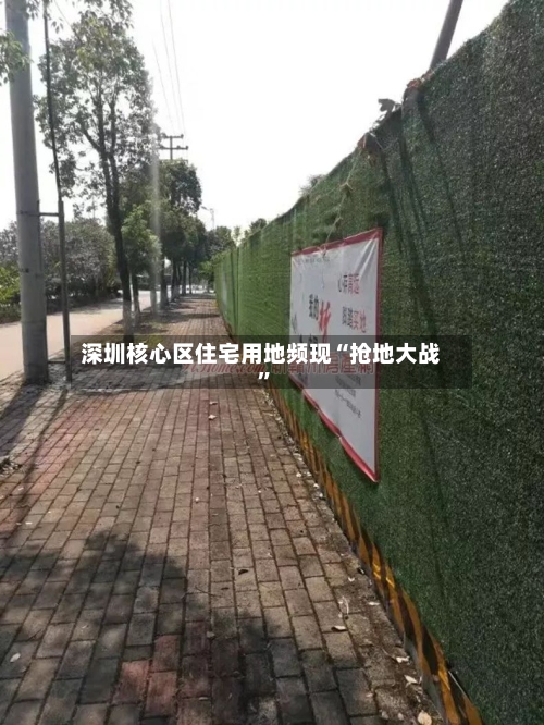深圳核心区住宅用地频现“抢地大战”-第1张图片