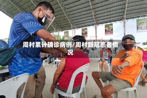 周村累计确诊病例/周村新冠患者情况-第2张图片