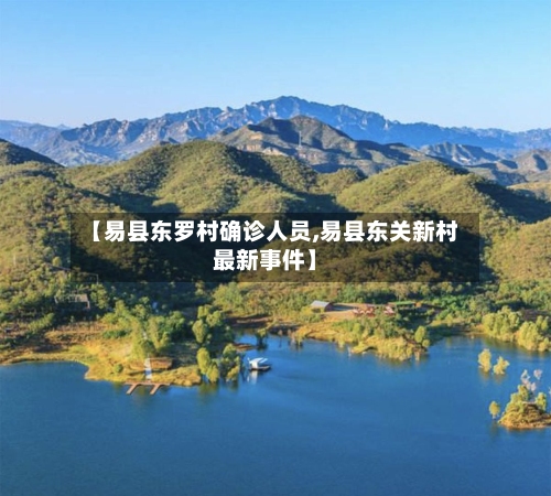 【易县东罗村确诊人员,易县东关新村最新事件】-第1张图片