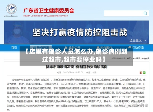 【店里有确诊人员怎么办,确诊病例到过超市,超市要停业吗】-第1张图片