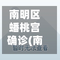 南明区蟠桃宫确诊(南明区蟠桃宫小学)-第1张图片