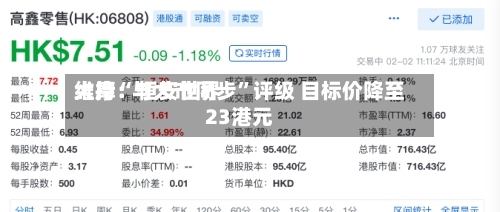 大摩：恒安世界维持“与大市同步”评级 目标价降至23港元-第1张图片