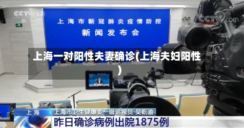 上海一对阳性夫妻确诊(上海夫妇阳性)-第1张图片