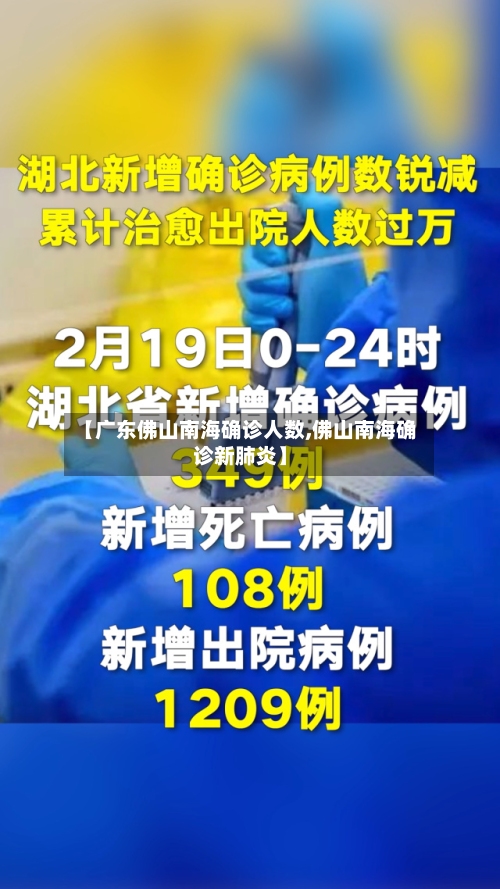 【广东佛山南海确诊人数,佛山南海确诊新肺炎】-第2张图片