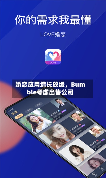 婚恋应用增长放缓，Bumble考虑出售公司-第1张图片