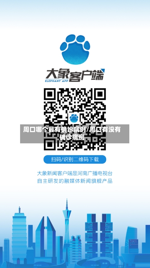 周口哪个县有确诊病例/周口有没有确诊病例-第1张图片