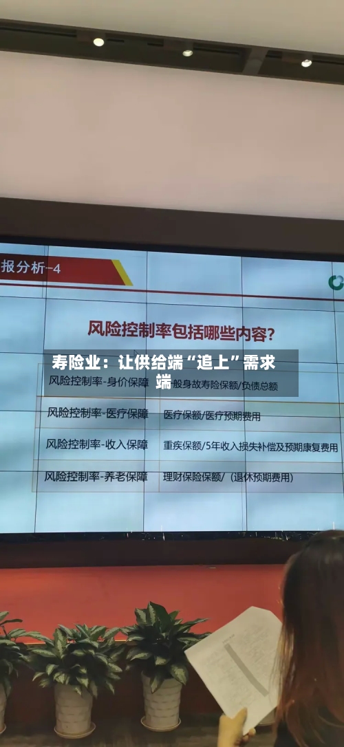 寿险业：让供给端“追上”需求端-第1张图片