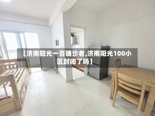 【济南阳光一百确诊者,济南阳光100小区封闭了吗】-第2张图片