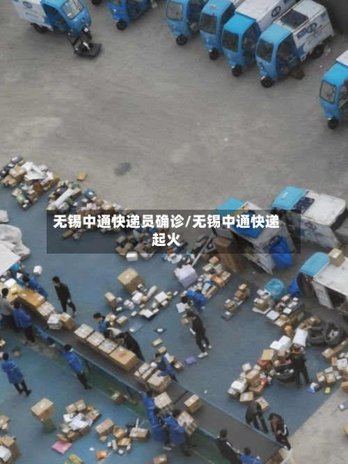 无锡中通快递员确诊/无锡中通快递起火-第3张图片