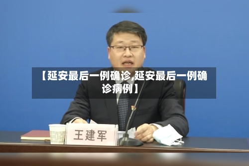 【延安最后一例确诊,延安最后一例确诊病例】-第1张图片